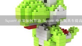 Square 框架如何帮助 Square 电瓶玩具车提高安全性?