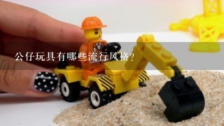 公仔玩具有哪些流行风格?