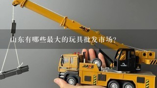 山东有哪些最大的玩具批发市场?