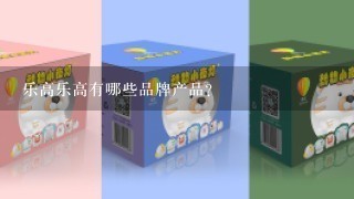 乐高乐高有哪些品牌产品?