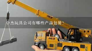 中杰玩具公司有哪些产品包装?