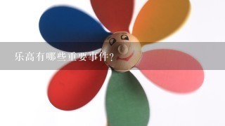 乐高有哪些重要事件?