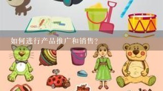 如何进行产品推广和销售?