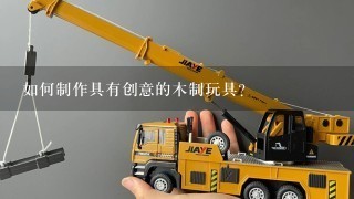 如何制作具有创意的木制玩具?