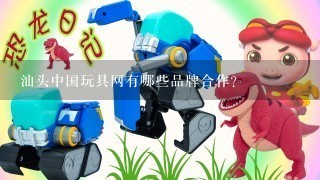 汕头中国玩具网有哪些品牌合作?